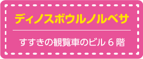 ディノスボウルノルベサ