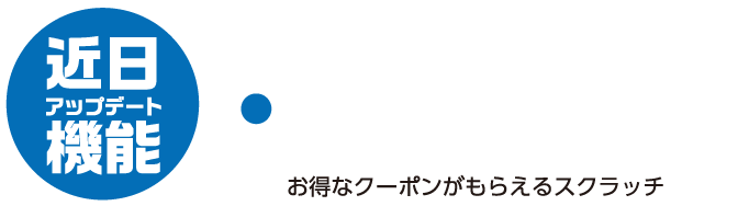 近日アップデート。スクラッチ機能。スタンプ機能
